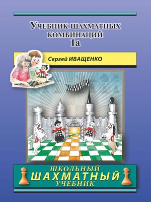 cover image of Учебник шахматных комбинаций 1а